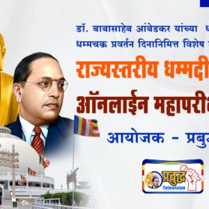 राज्यस्तरीय धम्मदीक्षा गौरव ऑनलाईन महापरीक्षा 2025 – Exam Registration Fee
