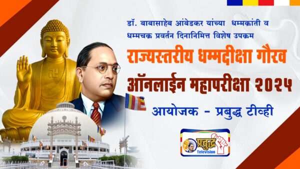 राज्यस्तरीय धम्मदीक्षा गौरव ऑनलाईन महापरीक्षा 2025 – Exam Registration Fee